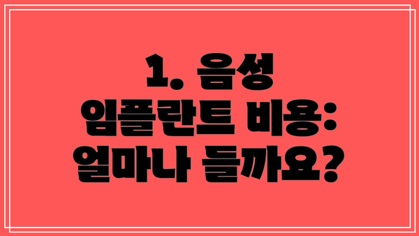 1. 음성 임플란트 비용: 얼마나 들까요?