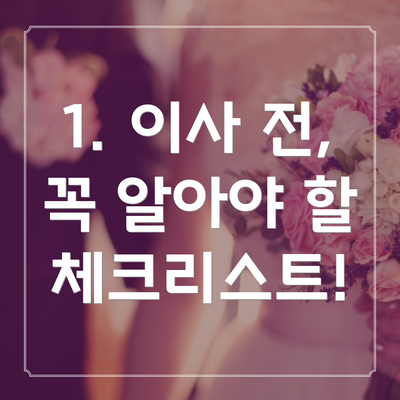 1. 이사 전, 꼭 알아야 할 체크리스트!