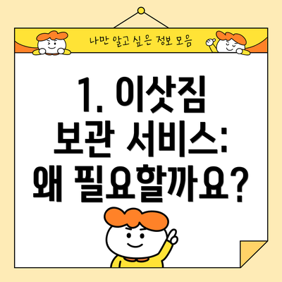 1. 이삿짐 보관 서비스: 왜 필요할까요?