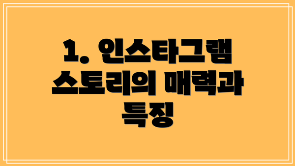 1. 인스타그램 스토리의 매력과 특징