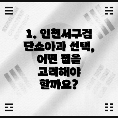 1. 인천서구검단소아과 선택, 어떤 점을 고려해야 할까요?