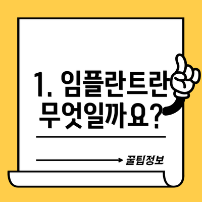 1. 임플란트란 무엇일까요?