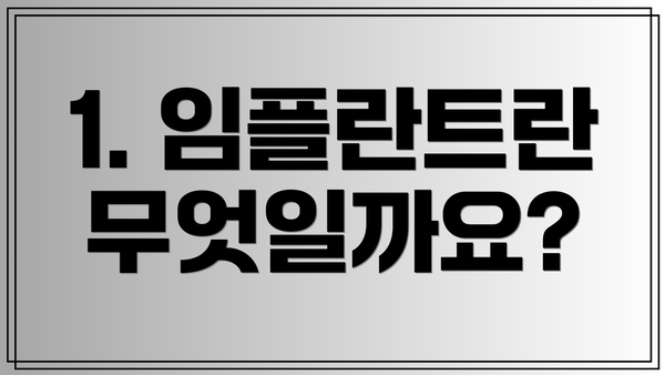 1. 임플란트란 무엇일까요?