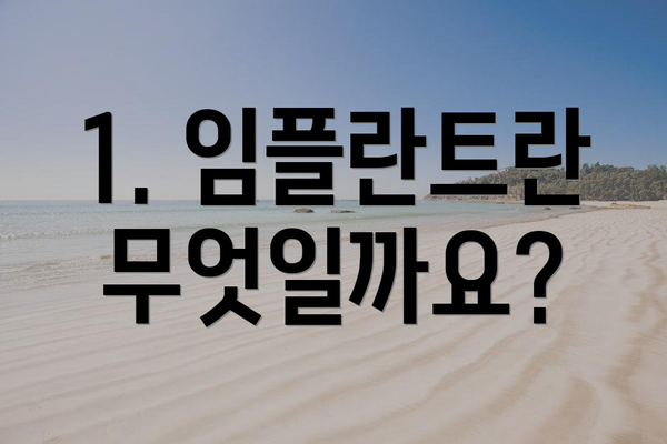 1. 임플란트란 무엇일까요?