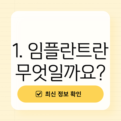 1. 임플란트란 무엇일까요?
