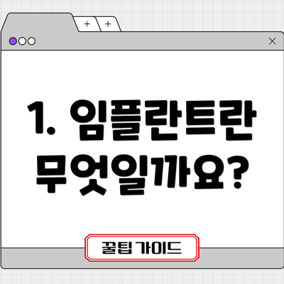 1. 임플란트란 무엇일까요?