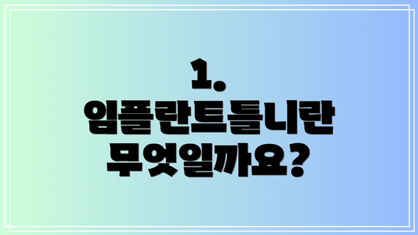 1. 임플란트틀니란 무엇일까요?
