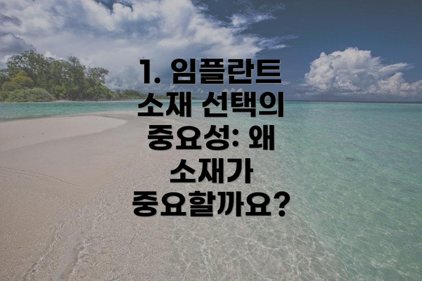 1. 임플란트 소재 선택의 중요성: 왜 소재가 중요할까요?
