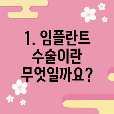 1. 임플란트 수술이란 무엇일까요?