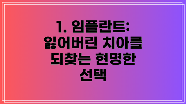 1. 임플란트: 잃어버린 치아를 되찾는 현명한 선택