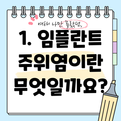 1. 임플란트 주위염이란 무엇일까요?