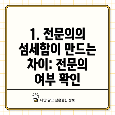 1. 전문의의 섬세함이 만드는 차이: 전문의 여부 확인