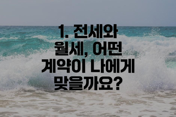 1. 전세와 월세, 어떤 계약이 나에게 맞을까요?