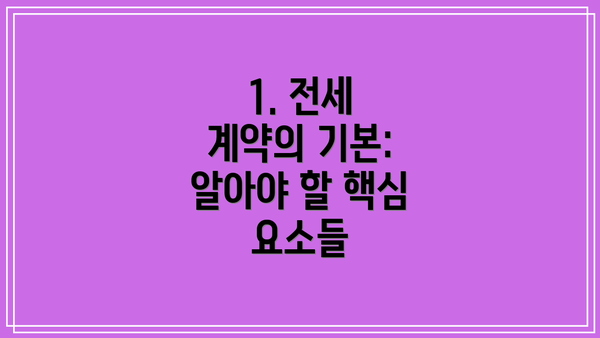 1. 전세 계약의 기본:  알아야 할 핵심 요소들