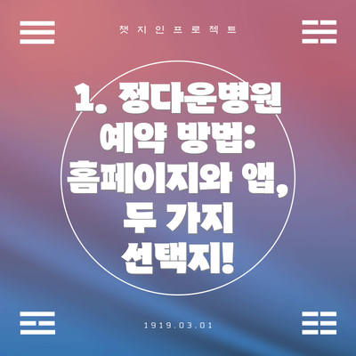 1. 정다운병원 예약 방법: 홈페이지와 앱, 두 가지 선택지!