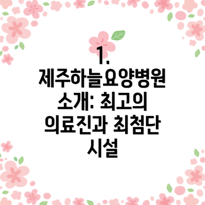 1. 제주하늘요양병원 소개: 최고의 의료진과 최첨단 시설