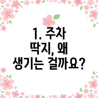 1. 주차 딱지, 왜 생기는 걸까요?