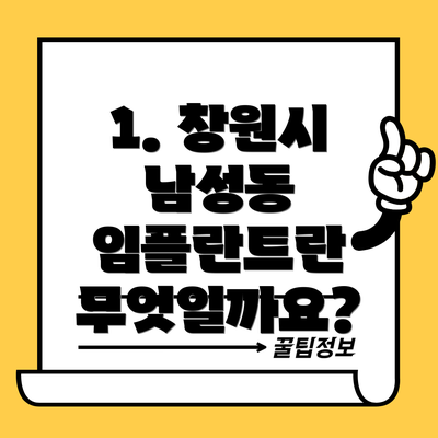 1. 창원시 남성동 임플란트란 무엇일까요?