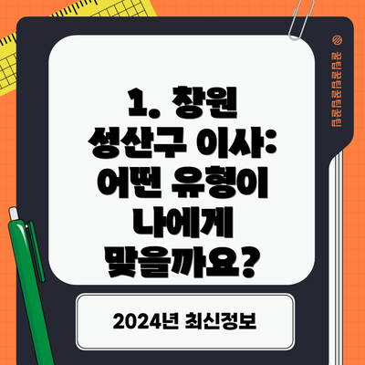 1. 창원 성산구 이사: 어떤 유형이 나에게 맞을까요?