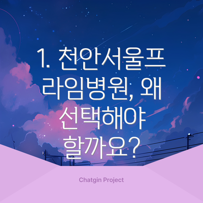 1. 천안서울프라임병원, 왜 선택해야 할까요?