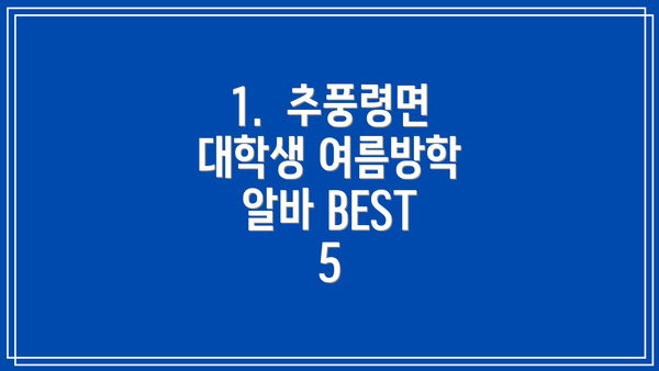 1.  추풍령면 대학생 여름방학 알바 BEST 5