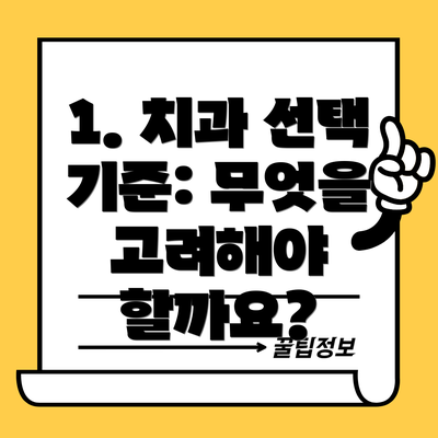 1. 치과 선택 기준: 무엇을 고려해야 할까요?