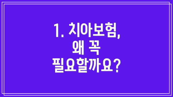 1. 치아보험, 왜 꼭 필요할까요?