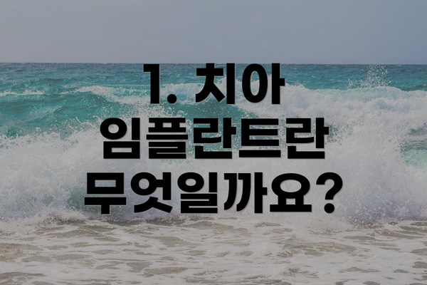 1. 치아 임플란트란 무엇일까요?
