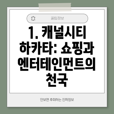 1. 캐널시티 하카타: 쇼핑과 엔터테인먼트의 천국