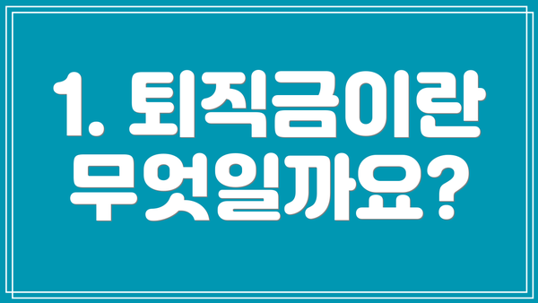 1. 퇴직금이란 무엇일까요?