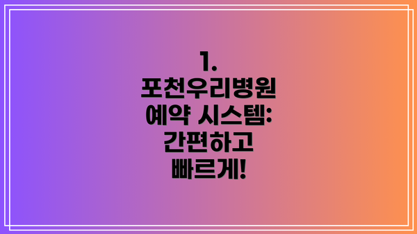 1. 포천우리병원 예약 시스템: 간편하고 빠르게!