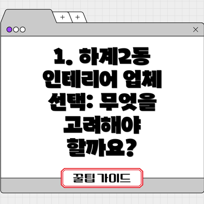 1. 하계2동 인테리어 업체 선택: 무엇을 고려해야 할까요?