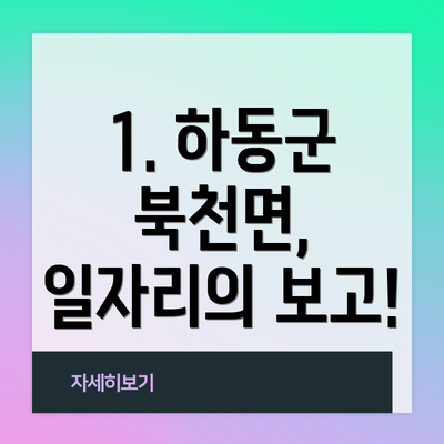 1. 하동군 북천면, 일자리의 보고!