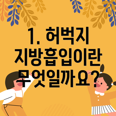 1. 허벅지 지방흡입이란 무엇일까요?