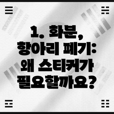 1. 화분, 항아리 폐기: 왜 스티커가 필요할까요?