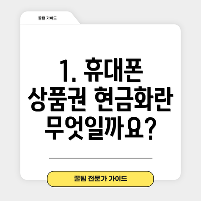 1. 휴대폰 상품권 현금화란 무엇일까요?