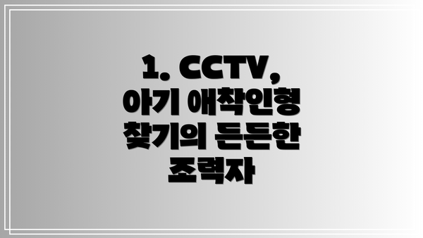 1. CCTV, 아기 애착인형 찾기의 든든한 조력자