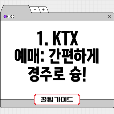 1. KTX 예매: 간편하게 경주로 슝!
