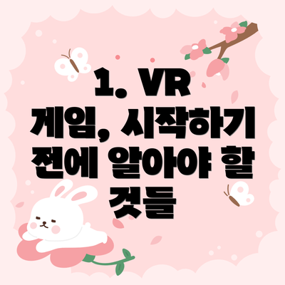 1. VR 게임, 시작하기 전에 알아야 할 것들