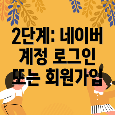 2단계: 네이버 계정 로그인 또는 회원가입