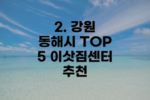 2. 강원 동해시 TOP 5 이삿짐센터 추천