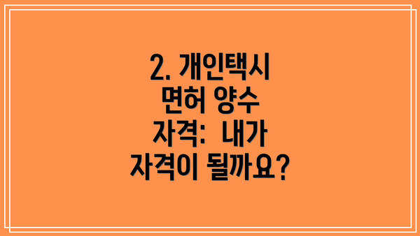 2. 개인택시 면허 양수 자격:  내가 자격이 될까요?