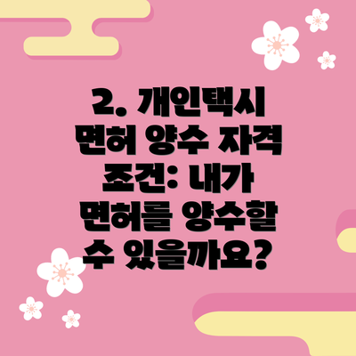 2. 개인택시 면허 양수 자격 조건: 내가 면허를 양수할 수 있을까요?