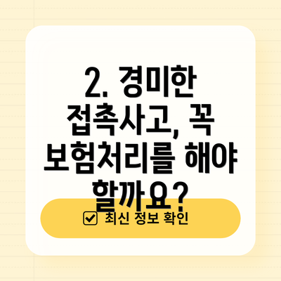 2. 경미한 접촉사고, 꼭 보험처리를 해야 할까요?
