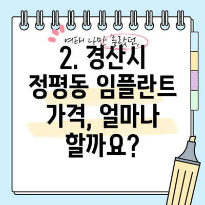2. 경산시 정평동 임플란트 가격, 얼마나 할까요?