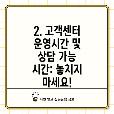 2. 고객센터 운영시간 및 상담 가능 시간: 놓치지 마세요!
