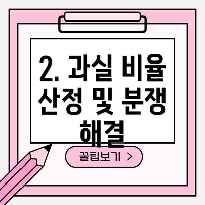 2. 과실 비율 산정 및 분쟁 해결