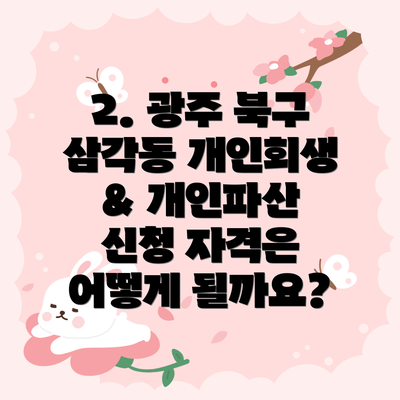 2. 광주 북구 삼각동 개인회생 & 개인파산 신청 자격은 어떻게 될까요?