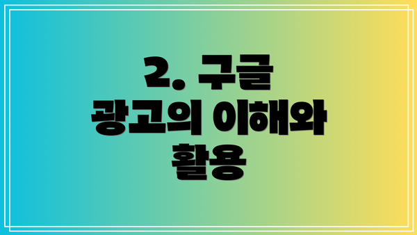 2. 구글 광고의 이해와 활용