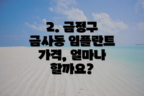 2. 금정구 금사동 임플란트 가격, 얼마나 할까요?